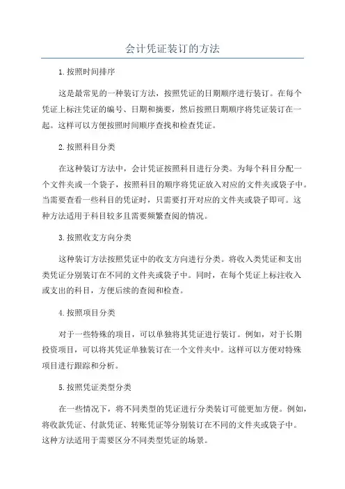 会计凭证装订的方法