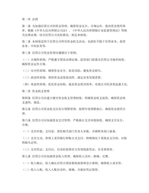信贷公司资金管理制度