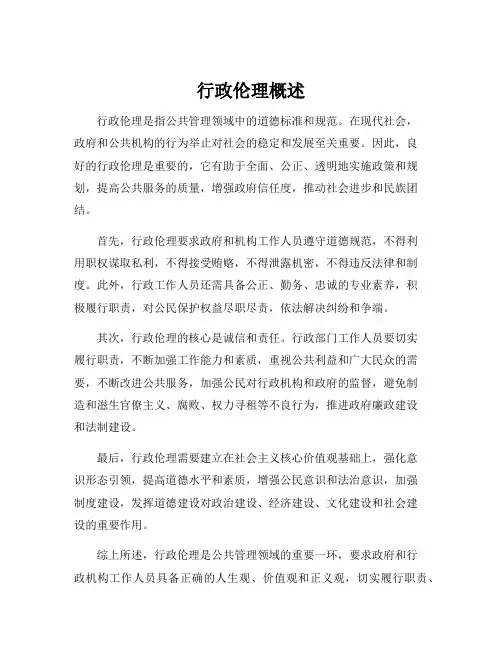 行政伦理概述