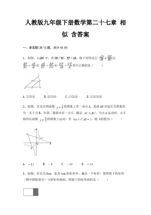 人教版九年级下册数学第二十七章 相似 含答案