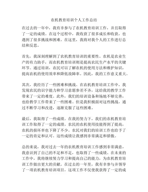 农机教育培训个人工作总结