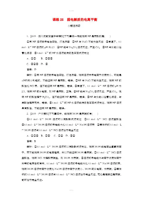 2020版高考化学一轮复习 全程训练计划 课练25 弱电解质的电离平衡(含解析)