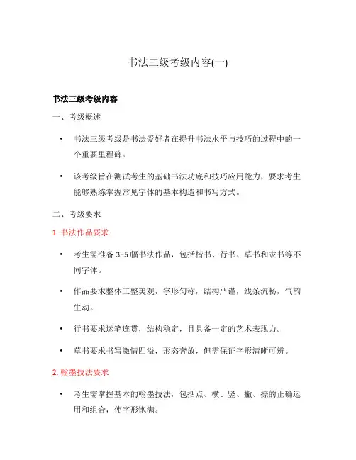 书法三级考级内容(一)