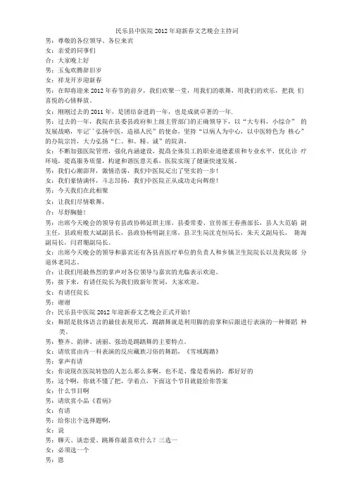 民乐县中医院2012年春节晚会主持词
