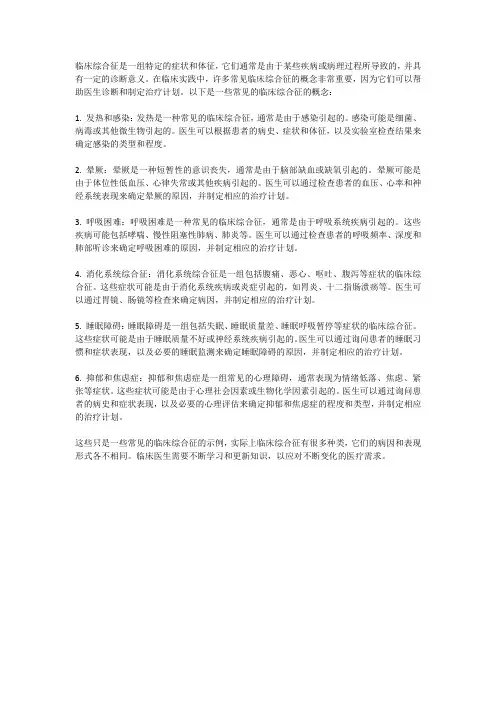 常见临床综合征的概念