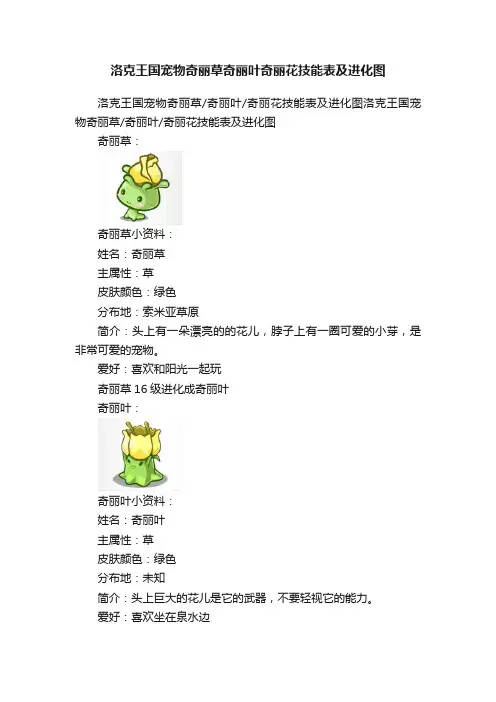 洛克王国宠物奇丽草奇丽叶奇丽花技能表及进化图