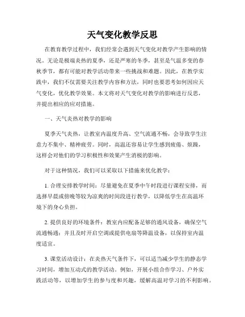 天气变化教学反思