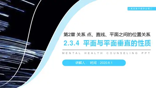 《平面与平面垂直的性质定理》人教版高中数学必修二PPT课件(第2.3.4课时)