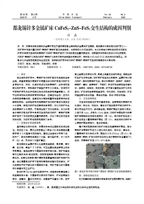 都龙锡锌多金属矿床cufes2-zns-fes2交生结构的成因判别