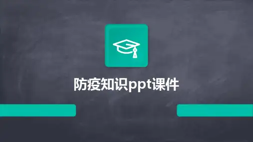 防疫知识ppt课件