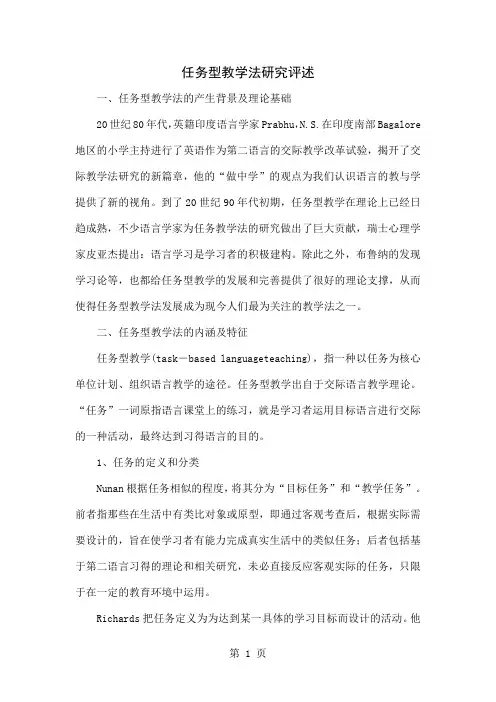 任务型教学法研究评述-5页word资料