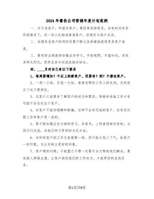 2024年餐饮公司营销年度计划范例(5篇)