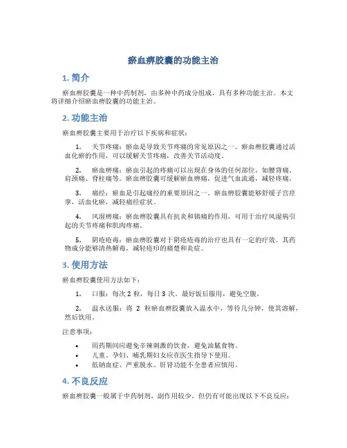 瘀血痹胶囊的功能主治