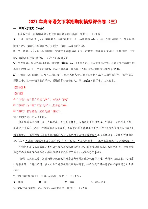 2021年高考语文下学期期初模拟评估卷(三)(浙江版)-解析版
