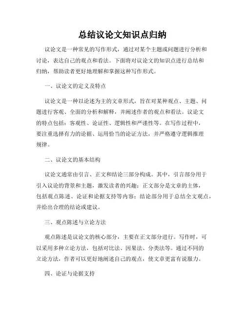 总结议论文知识点归纳