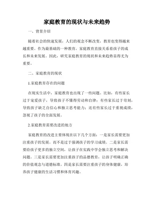 家庭教育的现状与未来趋势