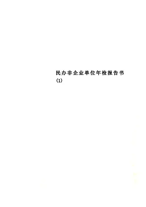 民办非企业单位年检报告书 