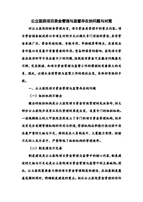 公立医院项目资金管理与监督存在的问题与对策
