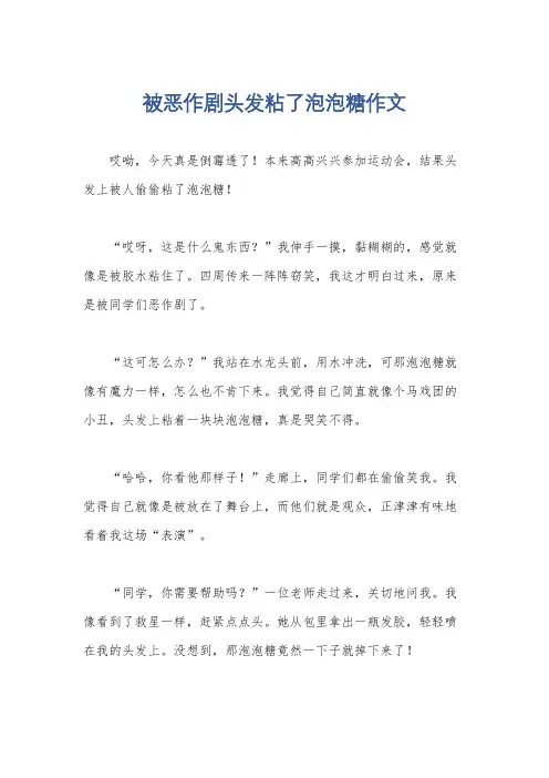 被恶作剧头发粘了泡泡糖作文