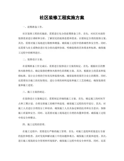 社区装修工程实施方案