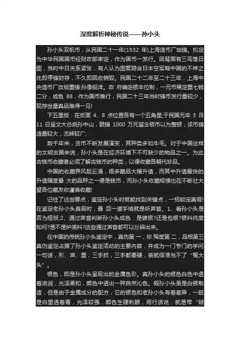 深度解析神秘传说——孙小头