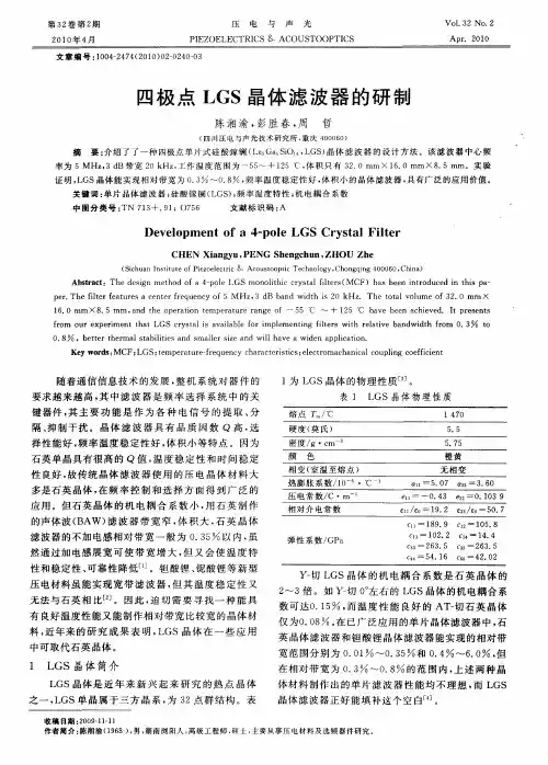 四极点LGS晶体滤波器的研制