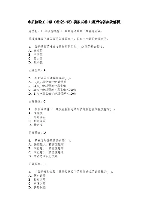 水质检验工中级(理论知识)模拟试卷1(题后含答案及解析)