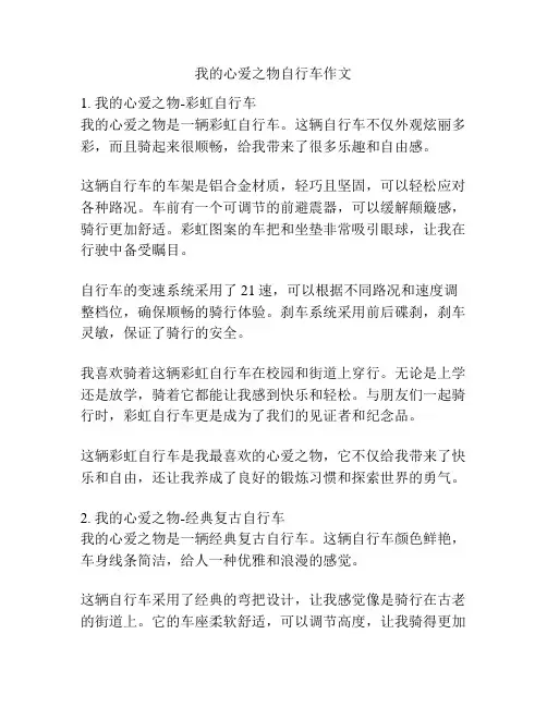 我的心爱之物自行车作文