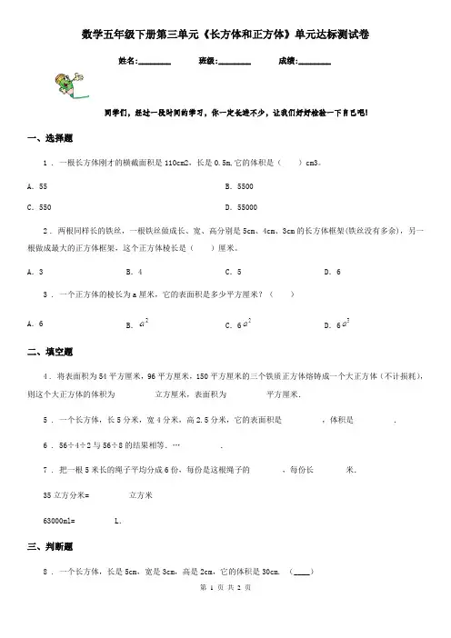 数学五年级下册第三单元《长方体和正方体》单元达标测试卷