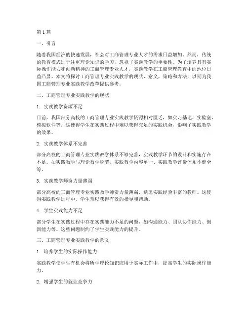 工商管理专业实践教学(3篇)