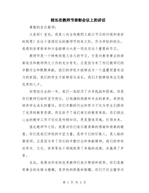 校长在教师节表彰会议上的讲话