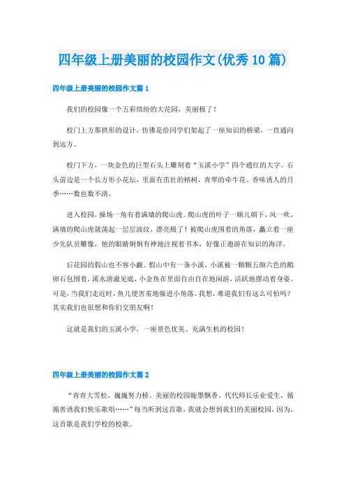 四年级上册美丽的校园作文(优秀10篇)