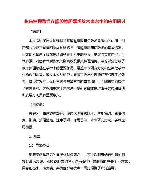 临床护理路径在腹腔镜胆囊切除术患者中的应用探讨
