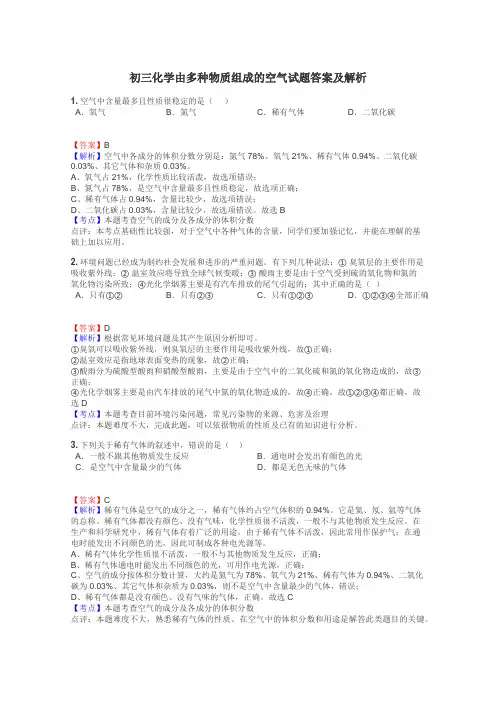 初三化学由多种物质组成的空气试题答案及解析
