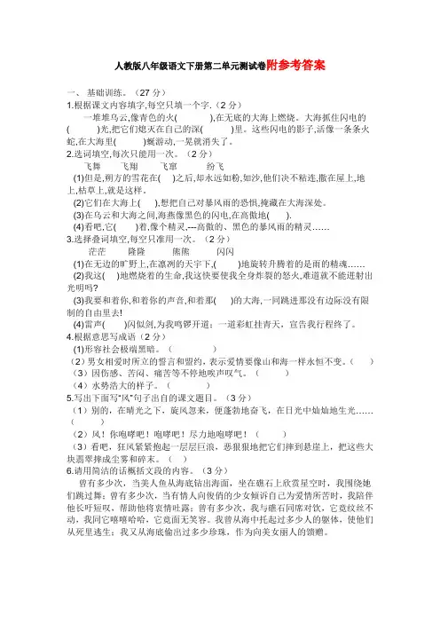 人教版八年级语文下册第二单元测试卷及答案