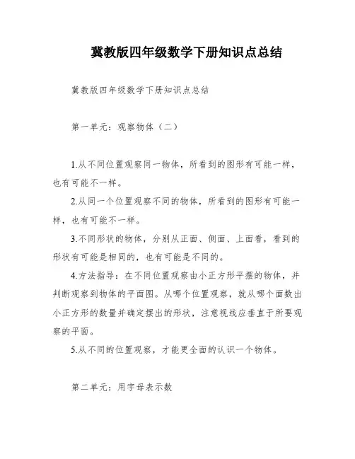 冀教版四年级数学下册知识点总结