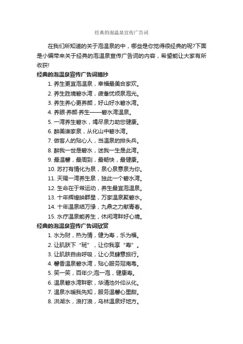 经典的泡温泉宣传广告词_创意广告词_