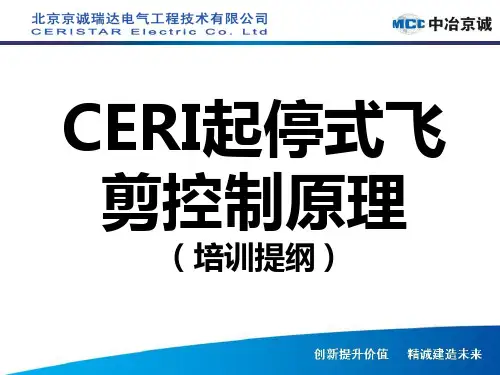 CERI起停式飞剪控制原理x.ppt