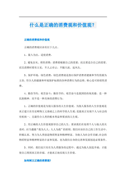 什么是正确的消费观和价值观？