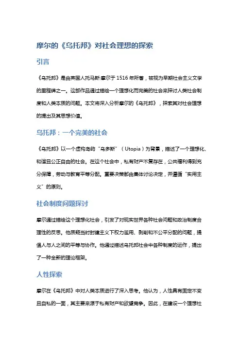 摩尔的《乌托邦》对社会理想的探索