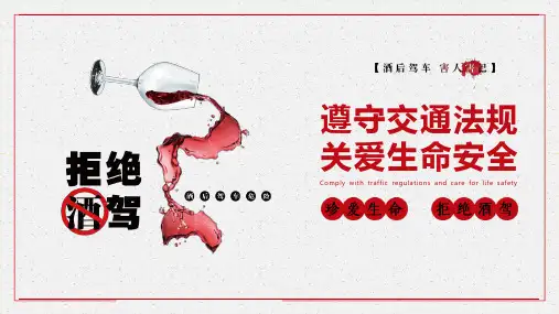 珍爱生命拒绝酒后驾驶安全教育宣传讲座PPT授课演示