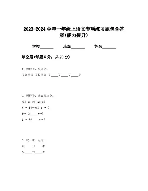 2023-2024学年一年级上语文专项练习题包含答案(能力提升)
