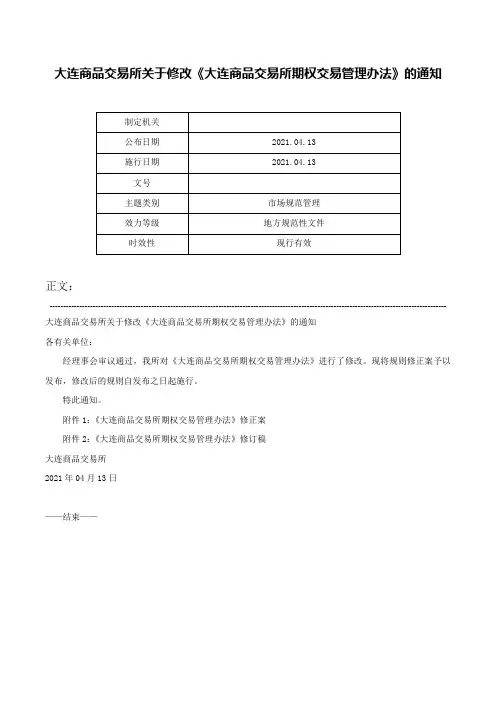 大连商品交易所关于修改《大连商品交易所期权交易管理办法》的通知-