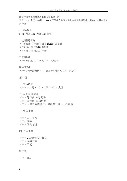 新版中国音协钢琴考级教材