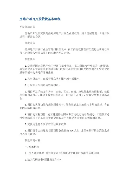 房地产项目开发贷款基本流程