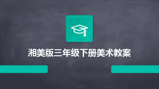 湘美版三年级下册美术教案