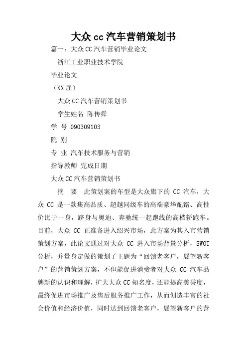大众cc汽车营销策划书