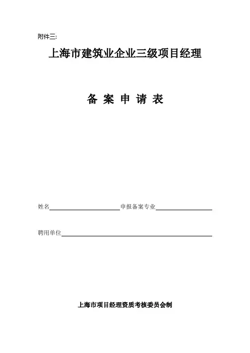 上海市建筑业企业三级项目经理备案申请表