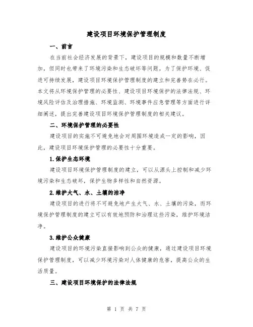 建设项目环境保护管理制度(3篇)