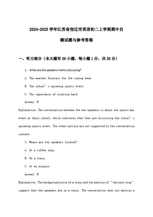 2024-2025学年江苏省宿迁市初二上学期期中英语试题与参考答案